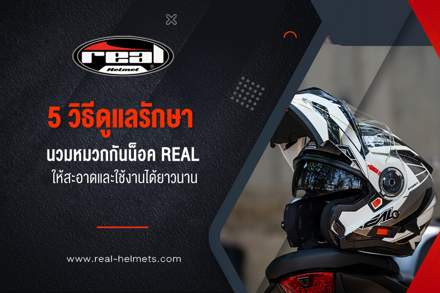 5 วิธีดูแลรักษา นวมหมวกกันน็อค Real ให้สะอาดและใช้งานได้ยาวนาน