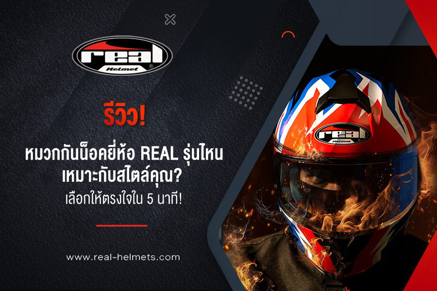 รีวิว! หมวกกันน็อคยี่ห้อ real รุ่นไหนเหมาะกับสไตล์คุณ? เลือกให้ตรงใจใน 5 นาที!