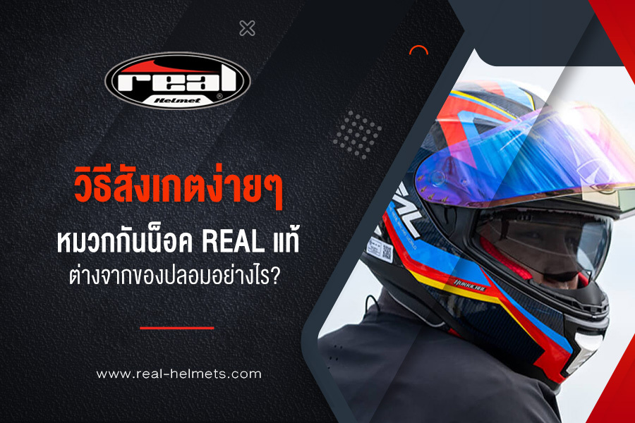 วิธีสังเกตง่ายๆ หมวกกันน็อค Real แท้ ต่างจากของปลอมอย่างไร?