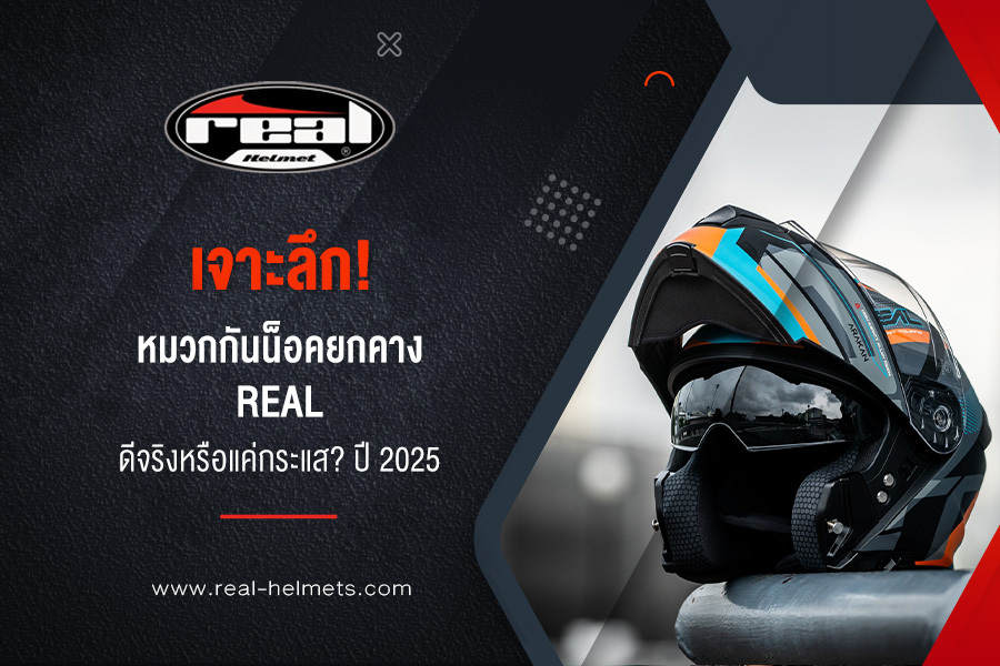 เจาะลึก! หมวกกันน็อคยกคาง REAL ดีจริงหรือแค่กระแส? ปี 2025