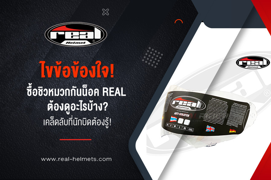 ไขข้อข้องใจ! ซื้อ ชิวหมวกกันน็อค Real ต้องดูอะไรบ้าง? เคล็ดลับที่นักบิดต้องรู้!