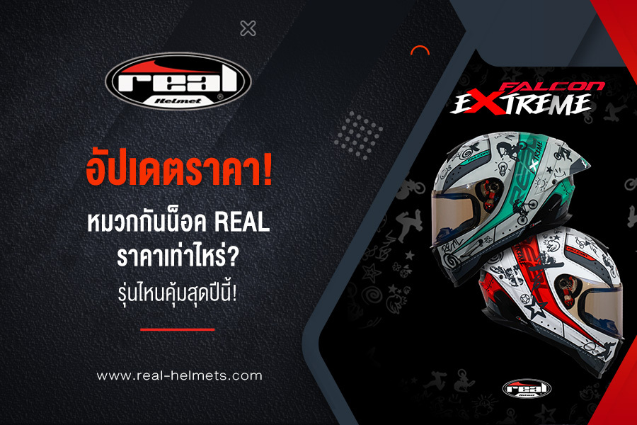 อัปเดตราคา! หมวกกันน็อค Real ราคา เท่าไหร่? รุ่นไหนคุ้มสุด ปีนี้!